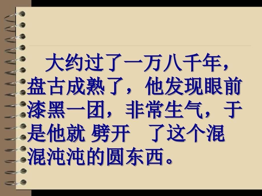 教科版小学语文四年级下册开天辟地_第5页