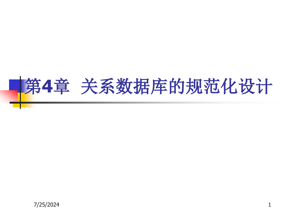 第4章关系数据库的规范化设计_第1页