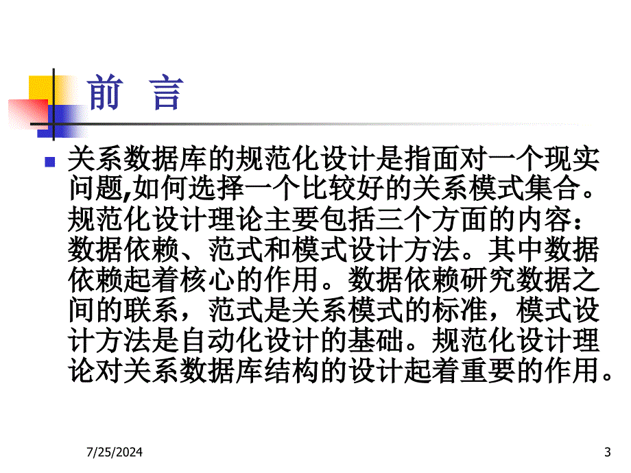 第4章关系数据库的规范化设计_第3页