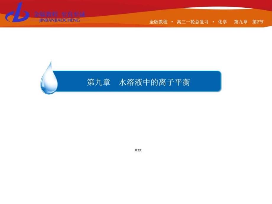 【金版教程】高三化学一轮总复习课件第九章水..._第2页