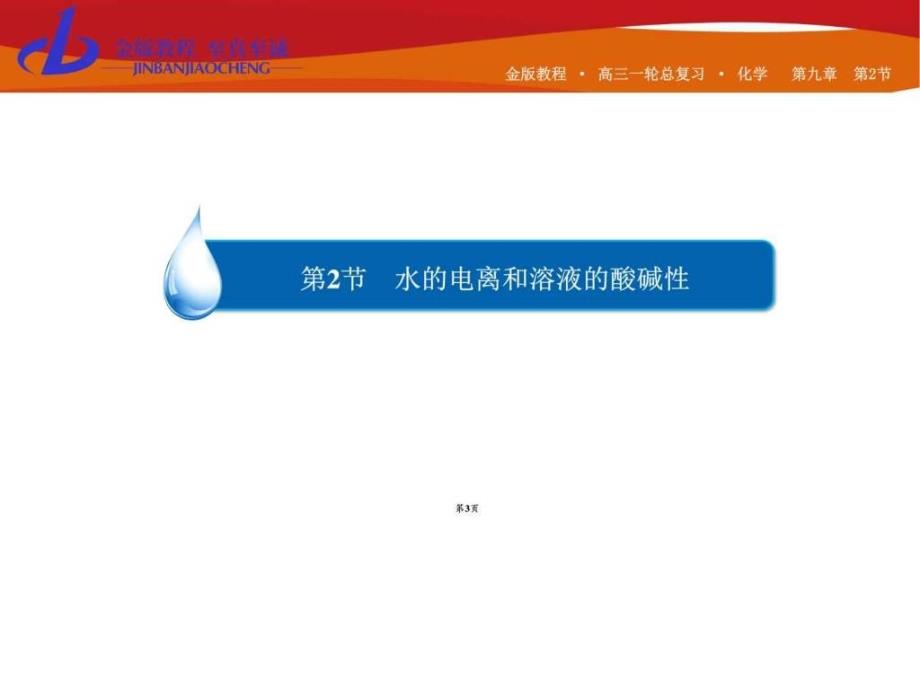 【金版教程】高三化学一轮总复习课件第九章水..._第3页