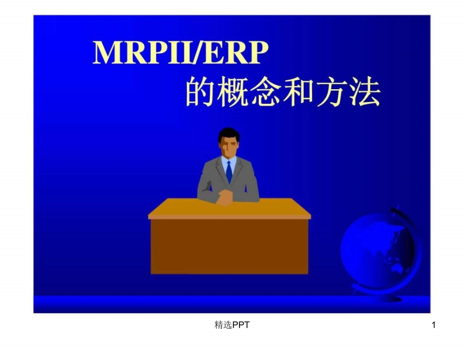 MRPII／ERP的概念和方法_第1页