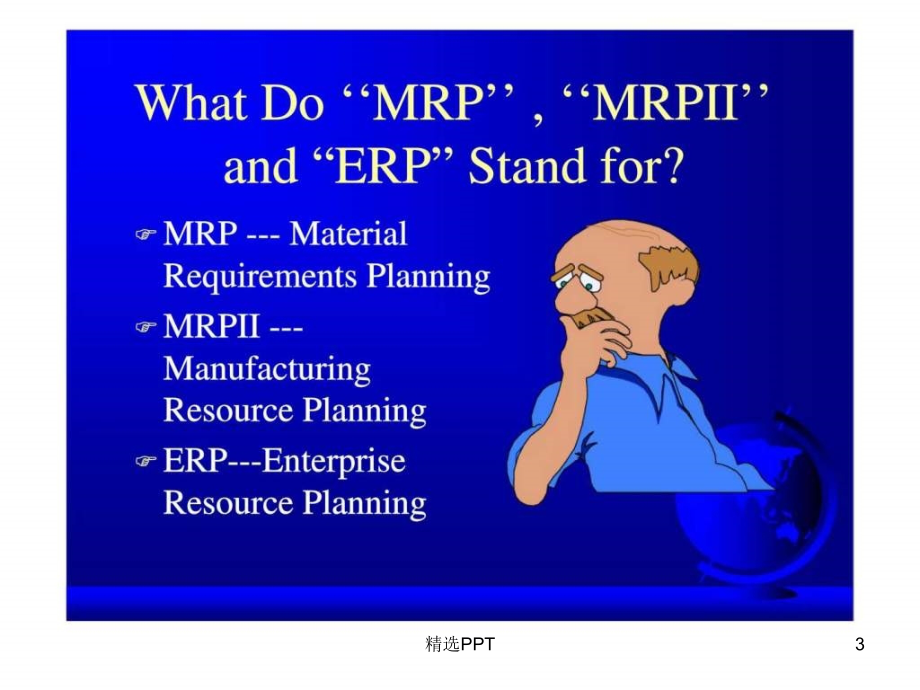 MRPII／ERP的概念和方法_第3页
