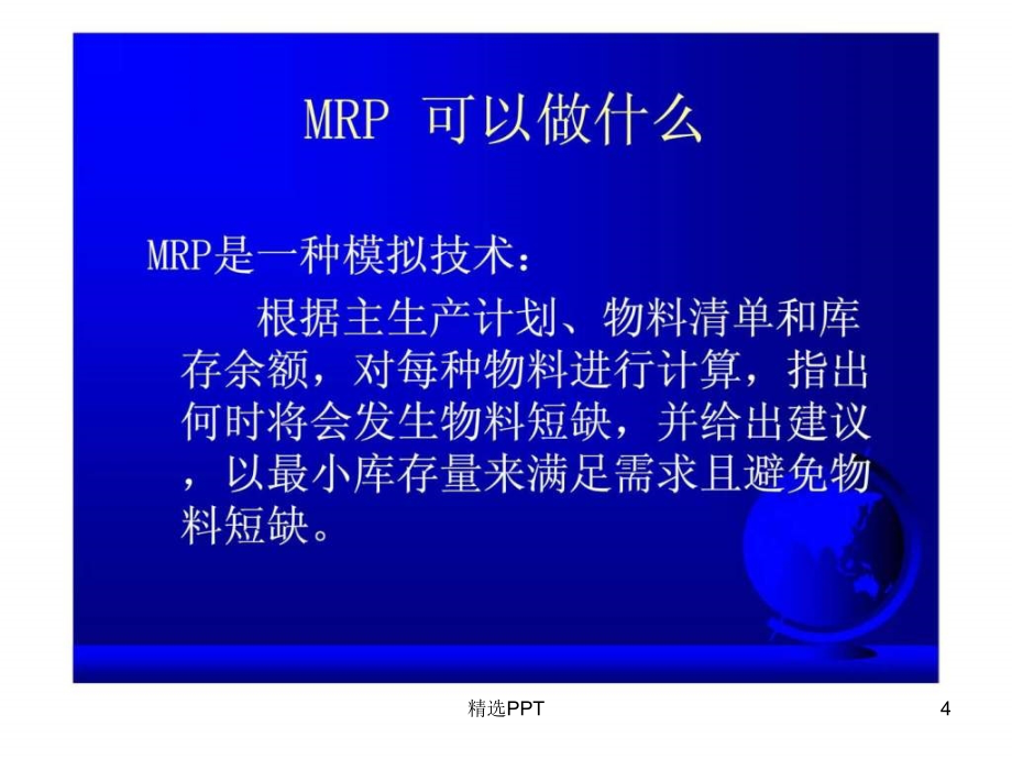 MRPII／ERP的概念和方法_第4页