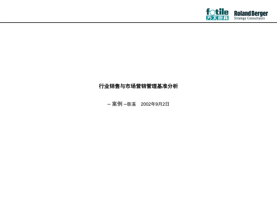 厨具行业销售与市场营销管理基准分析(PowerPoint 82页)_第2页