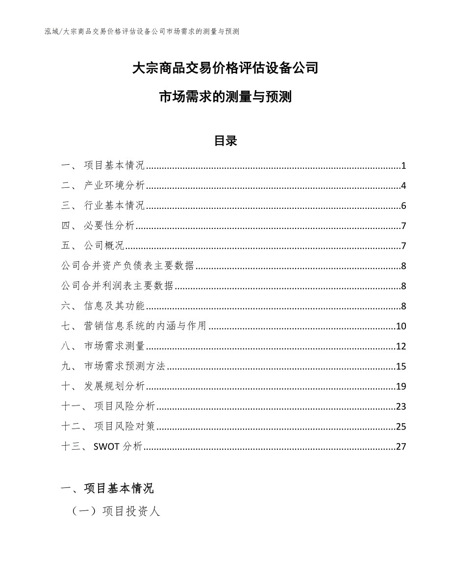 大宗商品交易价格评估设备公司市场需求的测量与预测_第1页