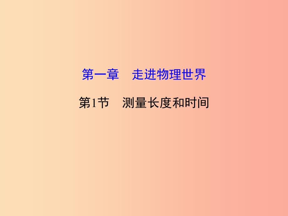 八年级上册物理1.2测量长度和时间复习课件新版粤教沪版.ppt_第1页