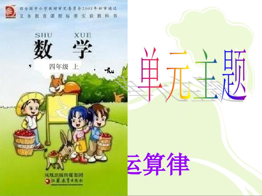 苏教版数学上乘法运算律ppt课件_第1页