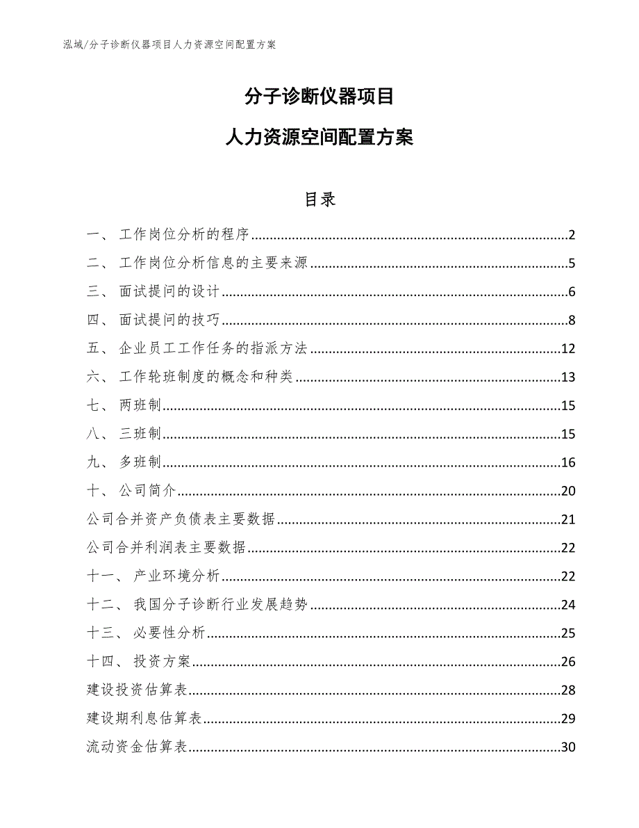 分子诊断仪器项目人力资源空间配置方案（参考）_第1页