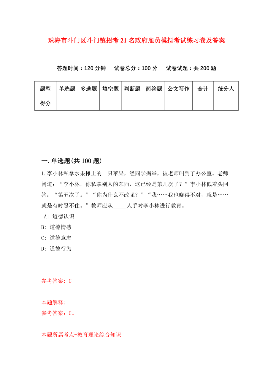 珠海市斗门区斗门镇招考21名政府雇员模拟考试练习卷及答案(第0卷)_第1页