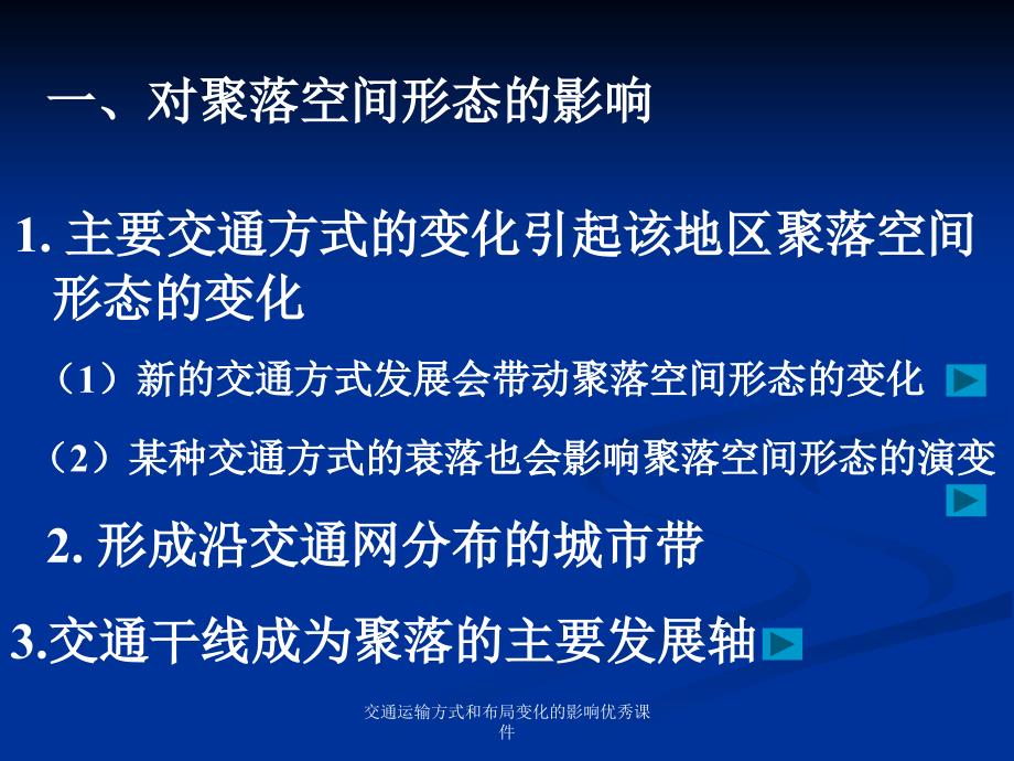 交通运输方式和布局变化的影响课件_第4页