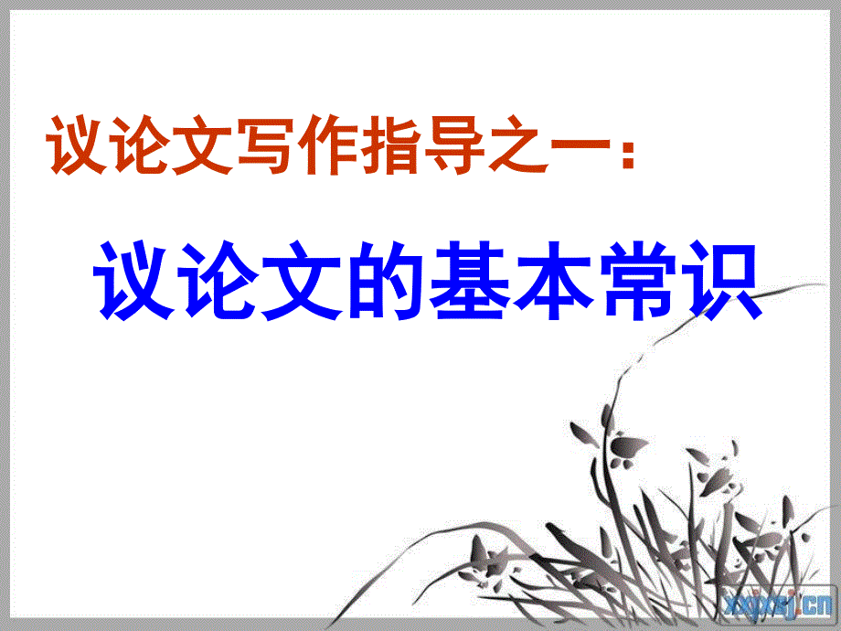 中考语文复习：议论文写作指导课件.ppt_第1页