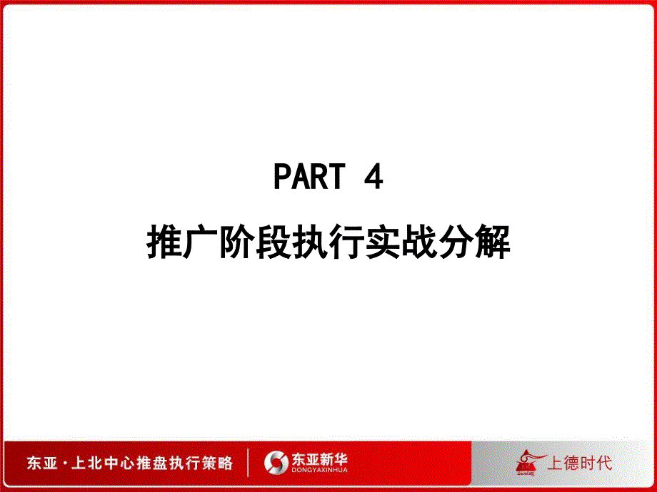 东亚上北中心推广执行案_第1页