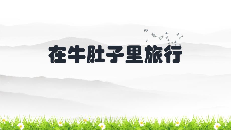 人教部编版语文三年级上册生字讲：解+书法指导《在牛肚子里旅行》优秀教学课件_第1页