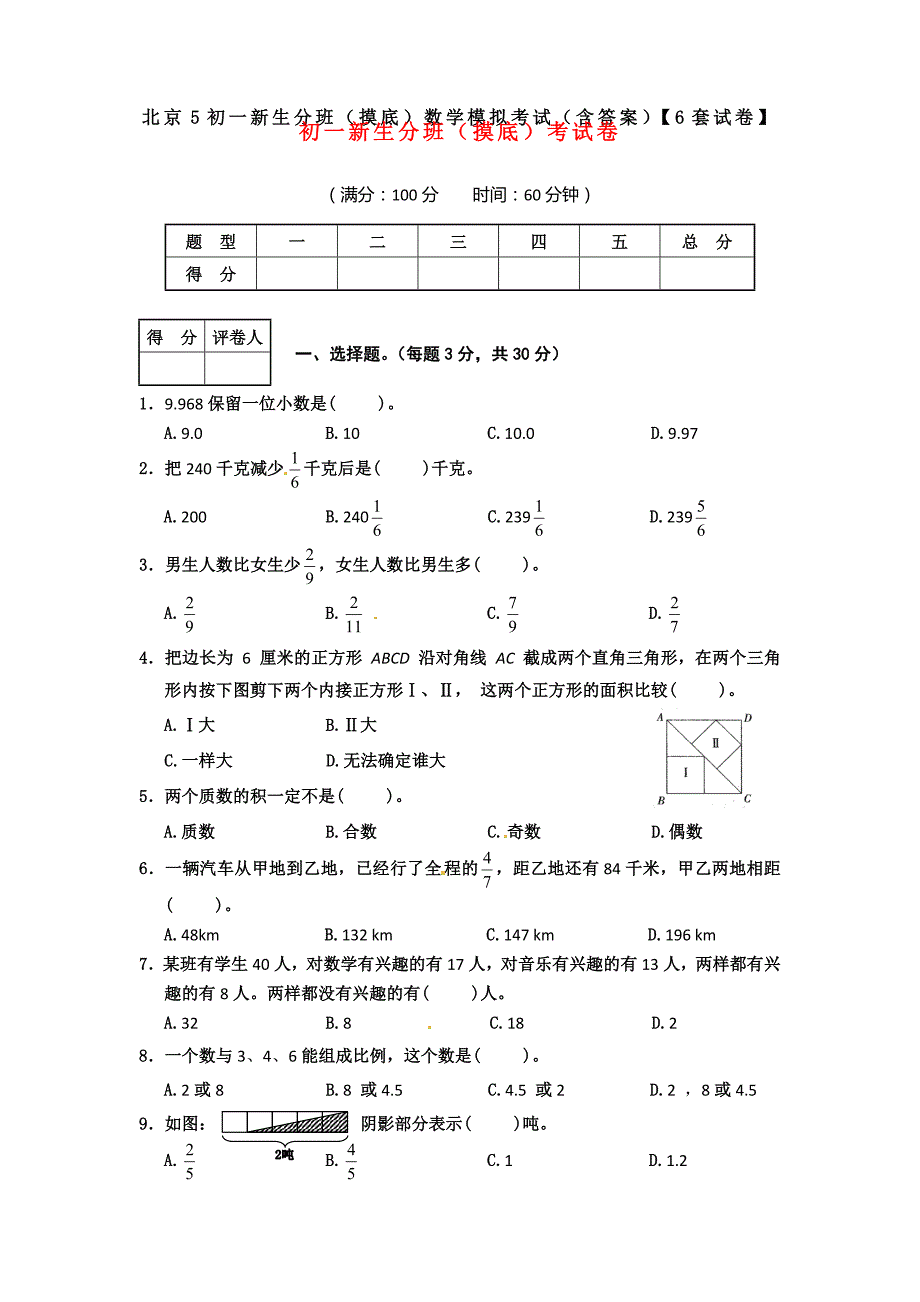 北京5初一新生分班摸底)数学模拟考试含答案)6套试卷】_第1页