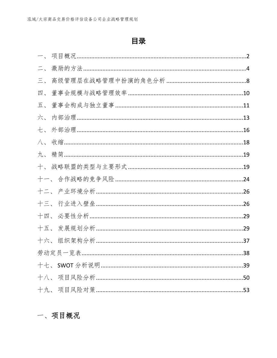 大宗商品交易价格评估设备公司企业战略管理规划【范文】_第2页