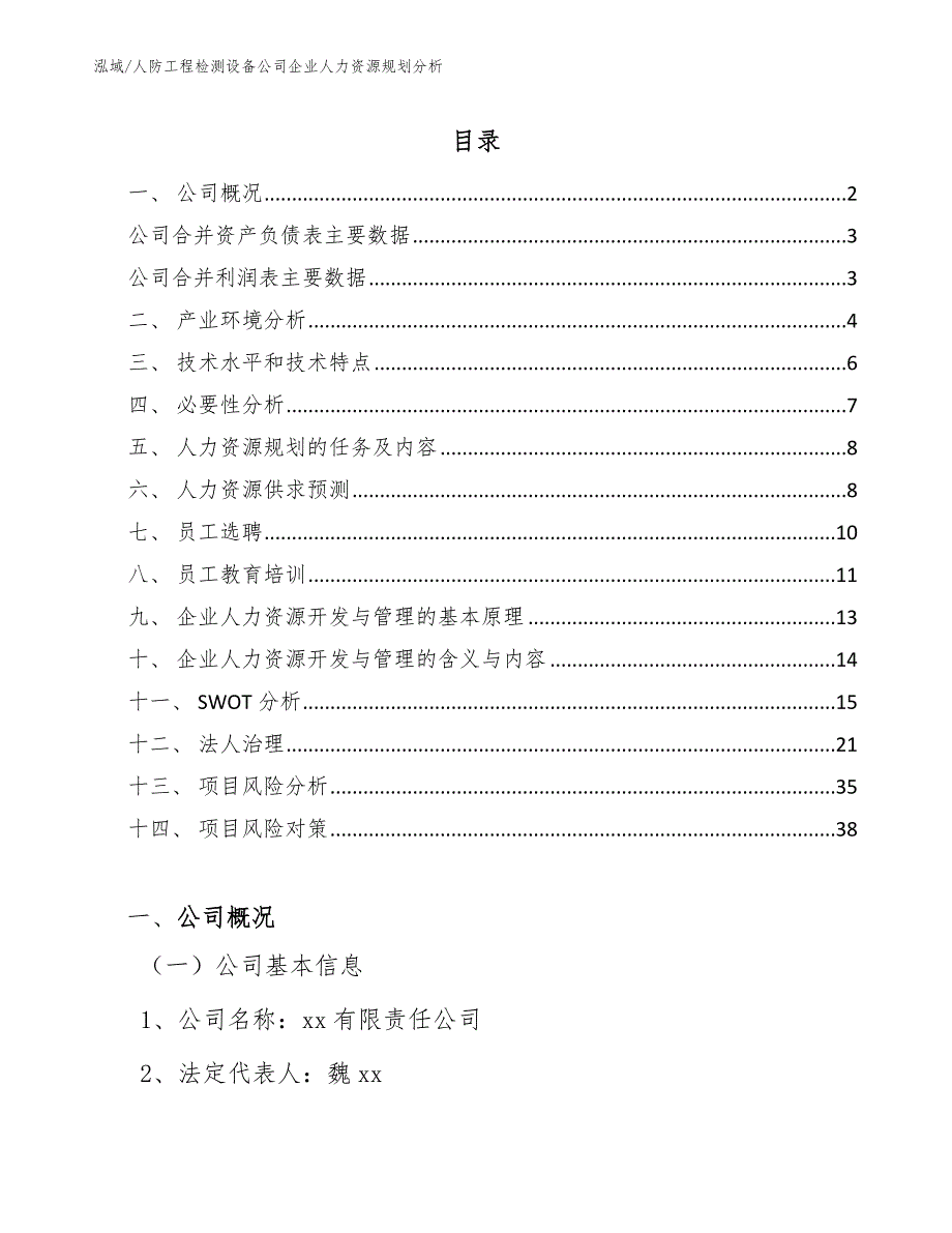 人防工程检测设备公司企业人力资源规划分析（参考）_第2页