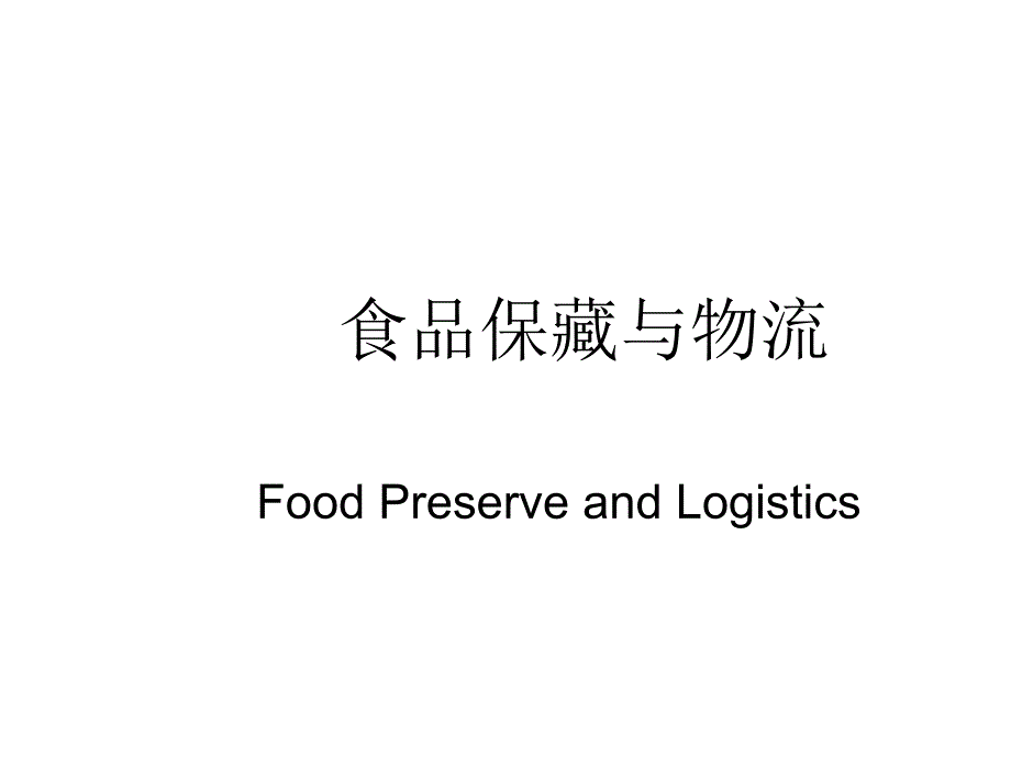 食品保藏与物流_第1页