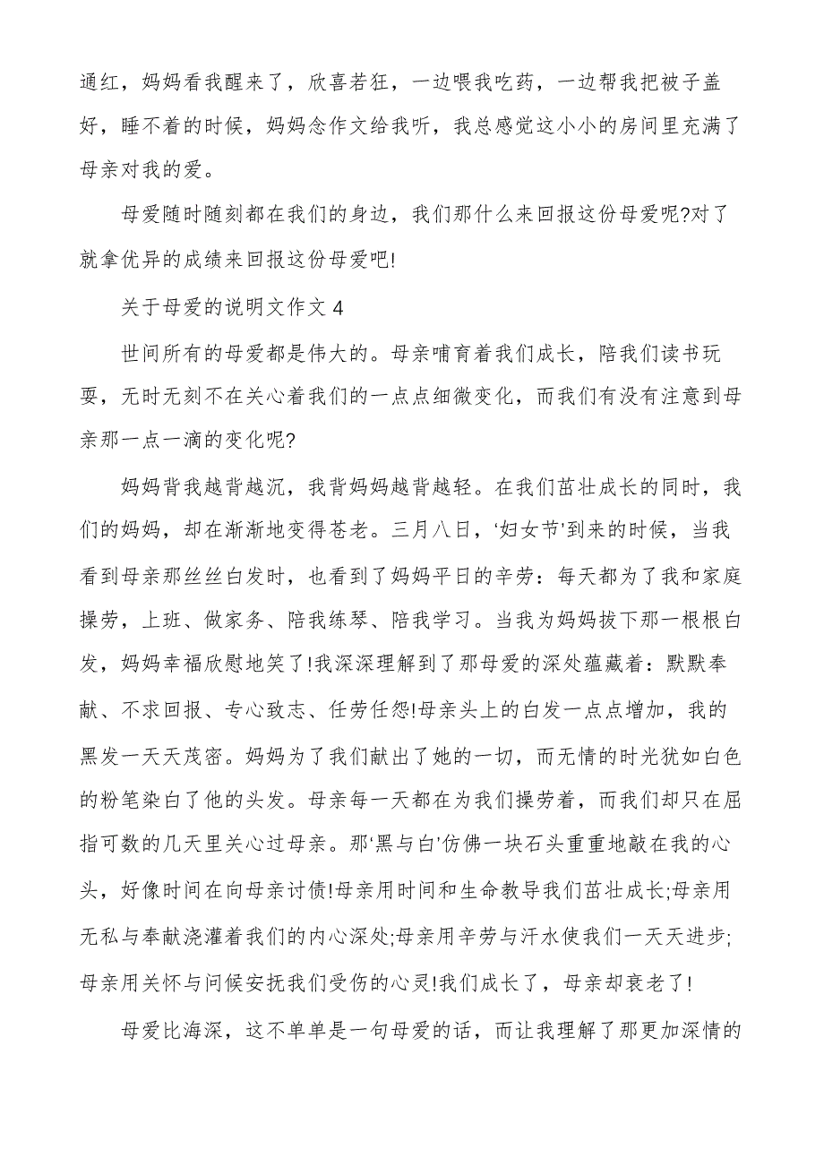 关于母爱的说明文作文4篇_第4页