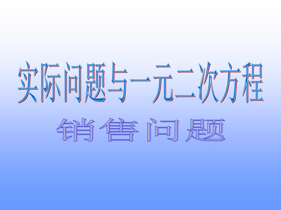 实际问题与一元二次方程(销售问题)_第1页