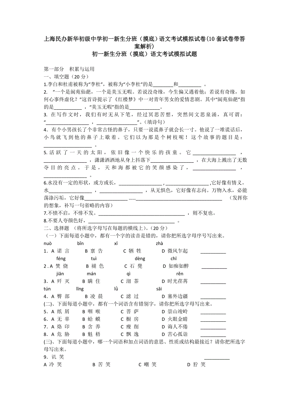 上海民办新华初级中学初一新生分班摸底)语文考试模拟试卷10套试卷带答案解析)_第1页