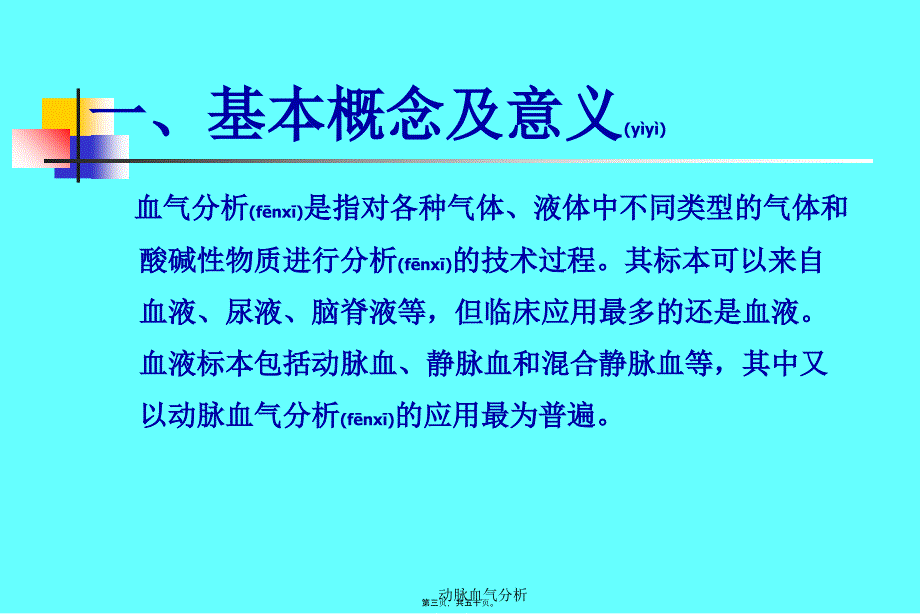 动脉血气分析课件_第3页