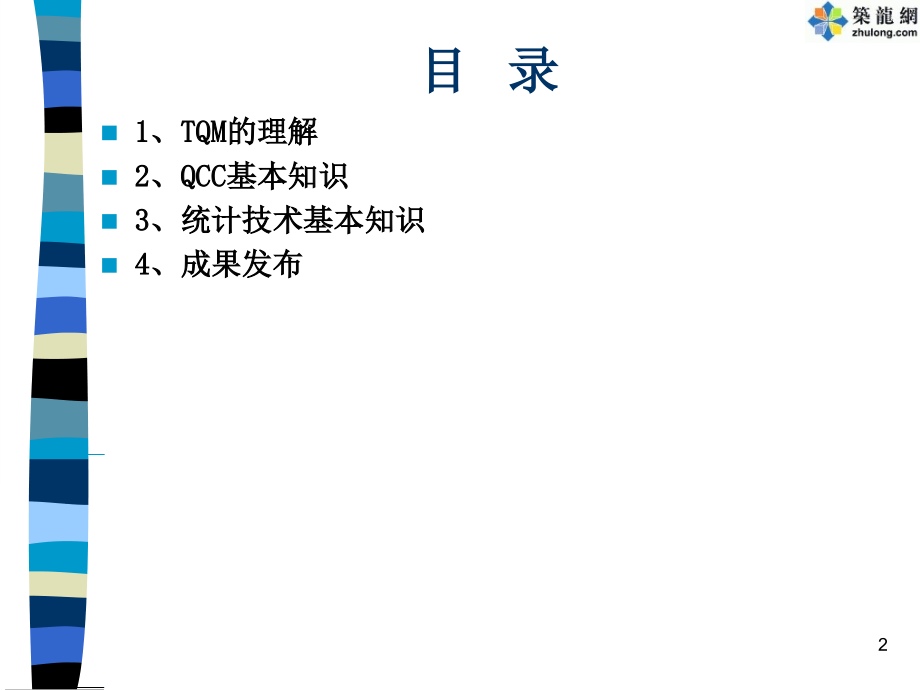 全面质量管理QC基础知识及统计技术应用_第2页