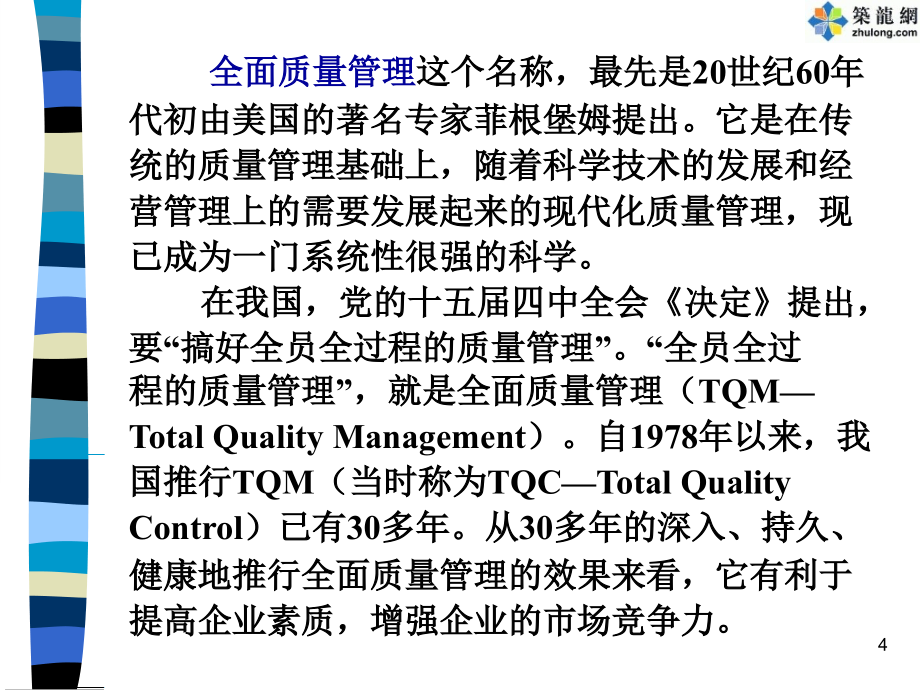 全面质量管理QC基础知识及统计技术应用_第4页