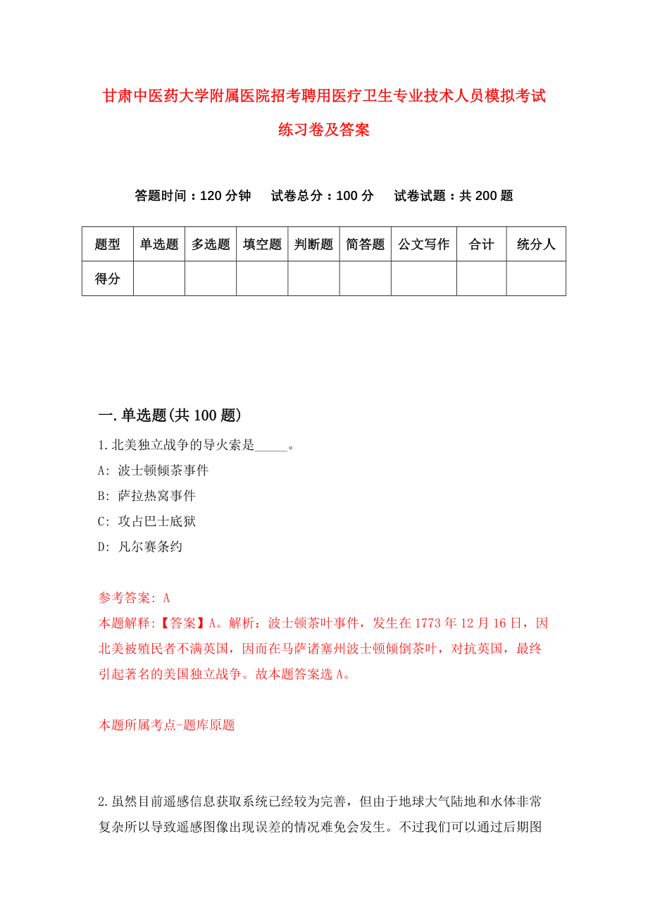 甘肃中医药大学附属医院招考聘用医疗卫生专业技术人员模拟考试练习卷及答案(第8版)_第1页