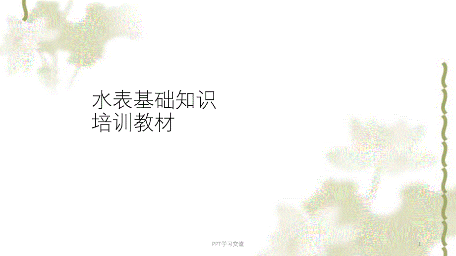 水表基础知识培训教材课件_第1页