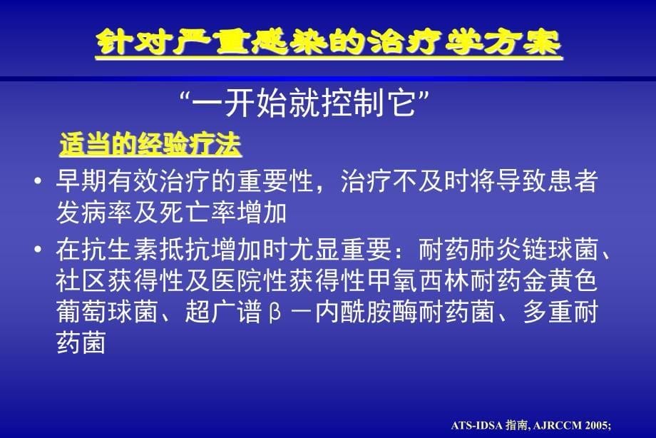 重症感染碳青霉烯类抗生素的应用_第5页