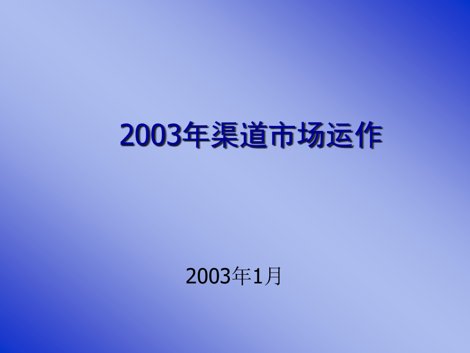 某年度渠道的概念与作用分析(PowerPoint 69页)_第1页