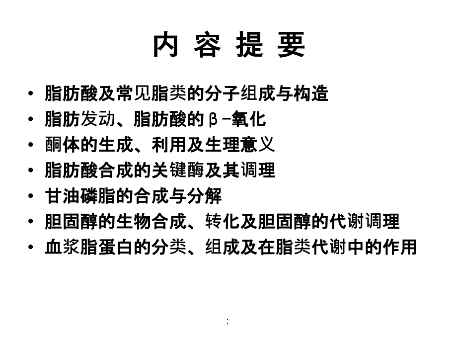 生物化学脂质代谢ppt课件_第2页