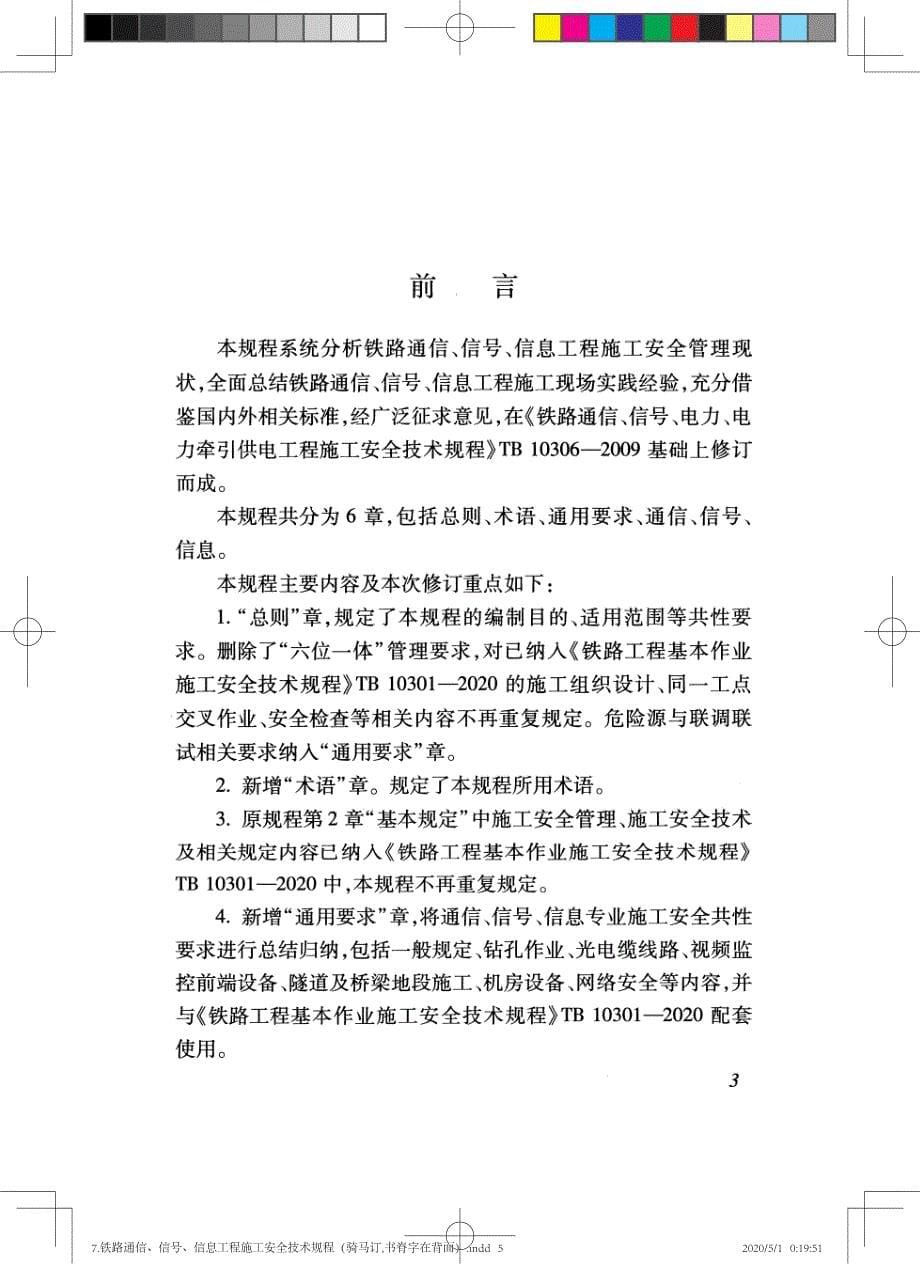 铁路通信、信号、信息工程施工安全技术规程_第5页