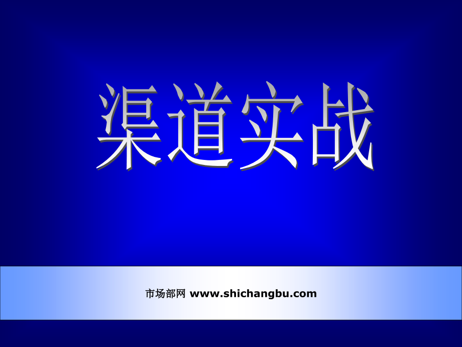 企业渠道实战管理篇(PowerPoint 83页)_第1页