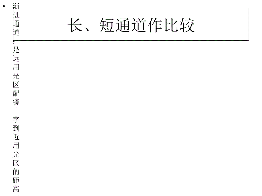 渐进多焦点眼镜的验配PPT精选文档_第4页