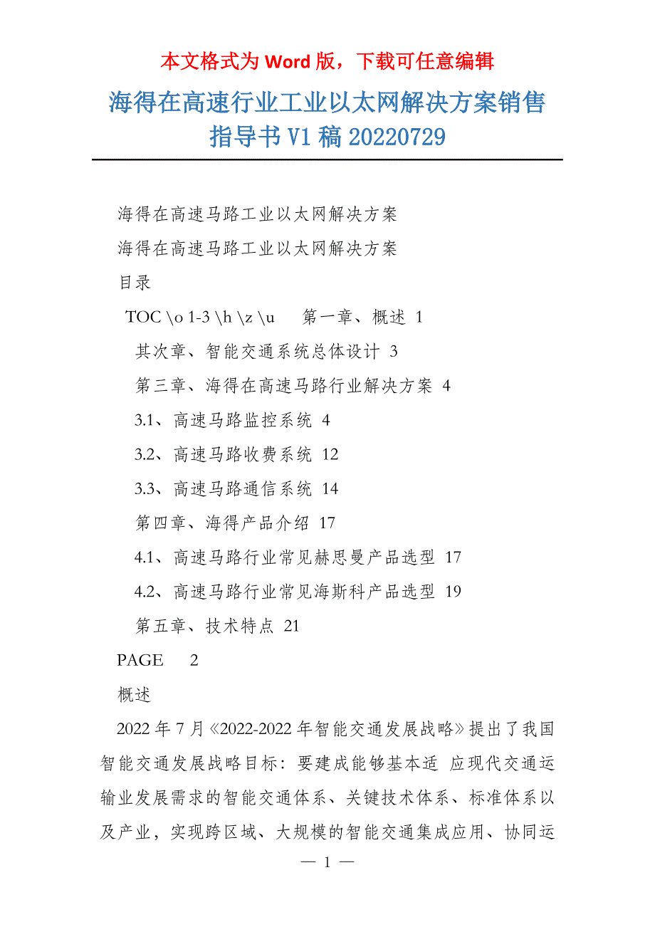 海得在高速行业工业以太网解决方案销售指导书V1稿20220729_第1页