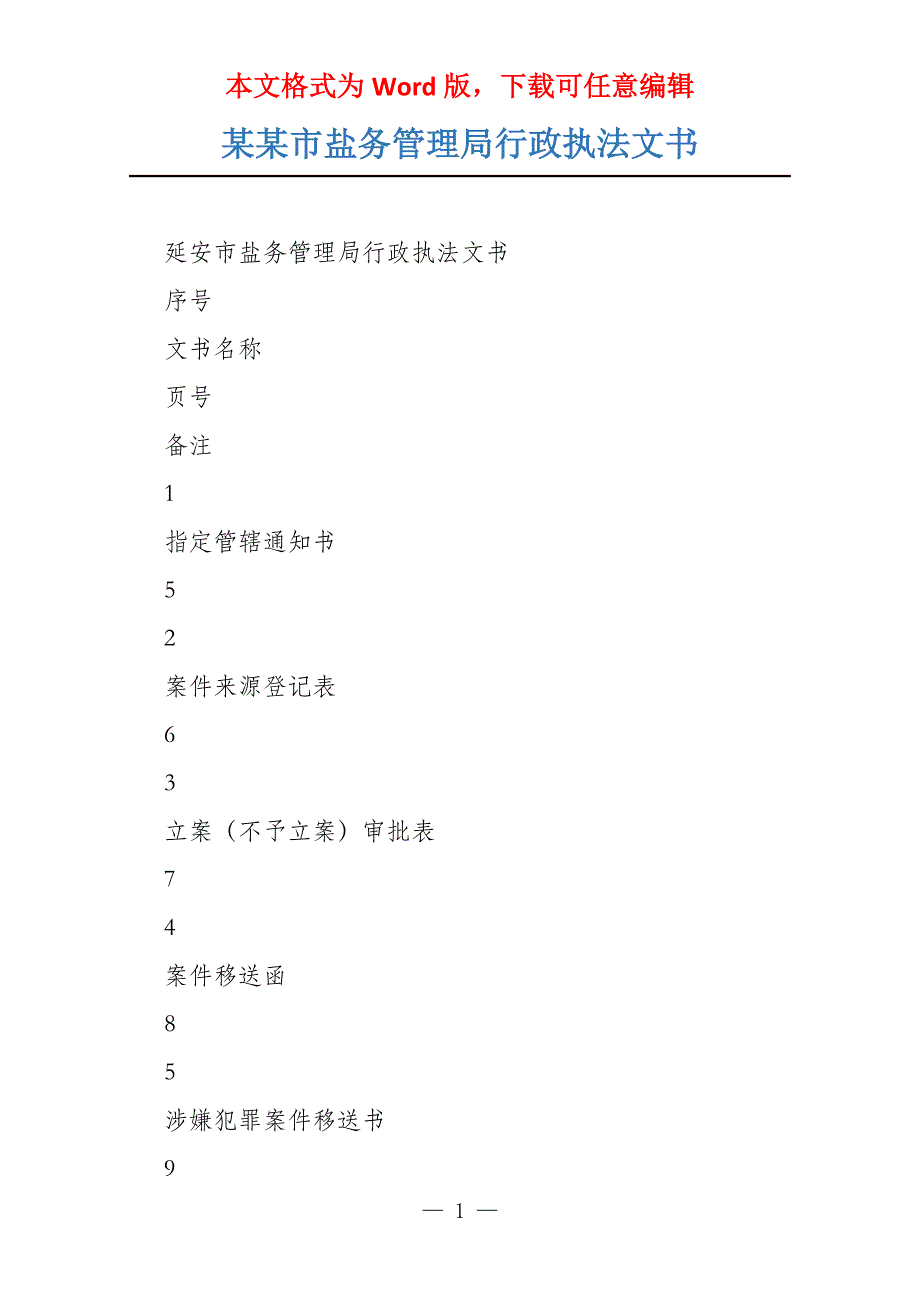 某某市盐务管理局行政执法文书_第1页