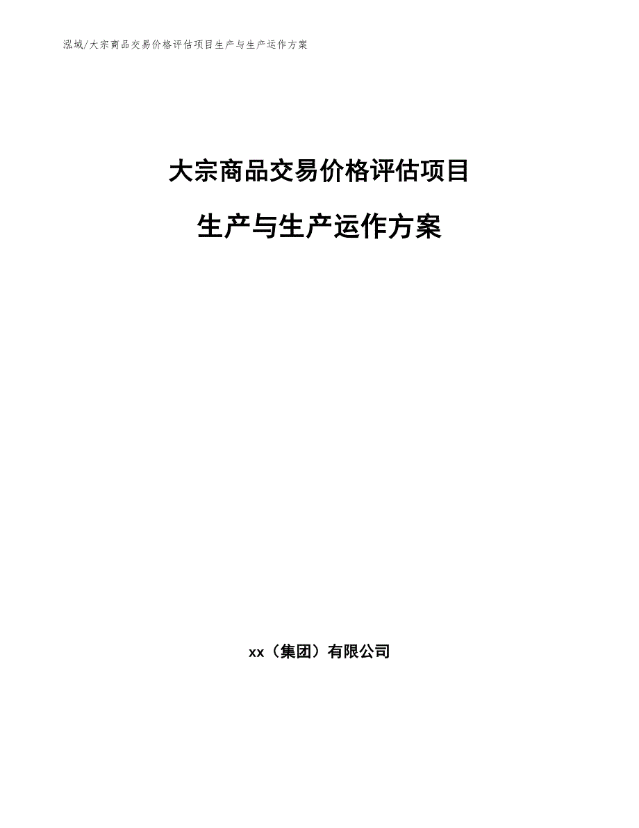 大宗商品交易价格评估项目生产与生产运作方案_第1页