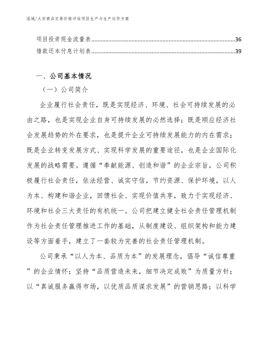 大宗商品交易价格评估项目生产与生产运作方案_第3页