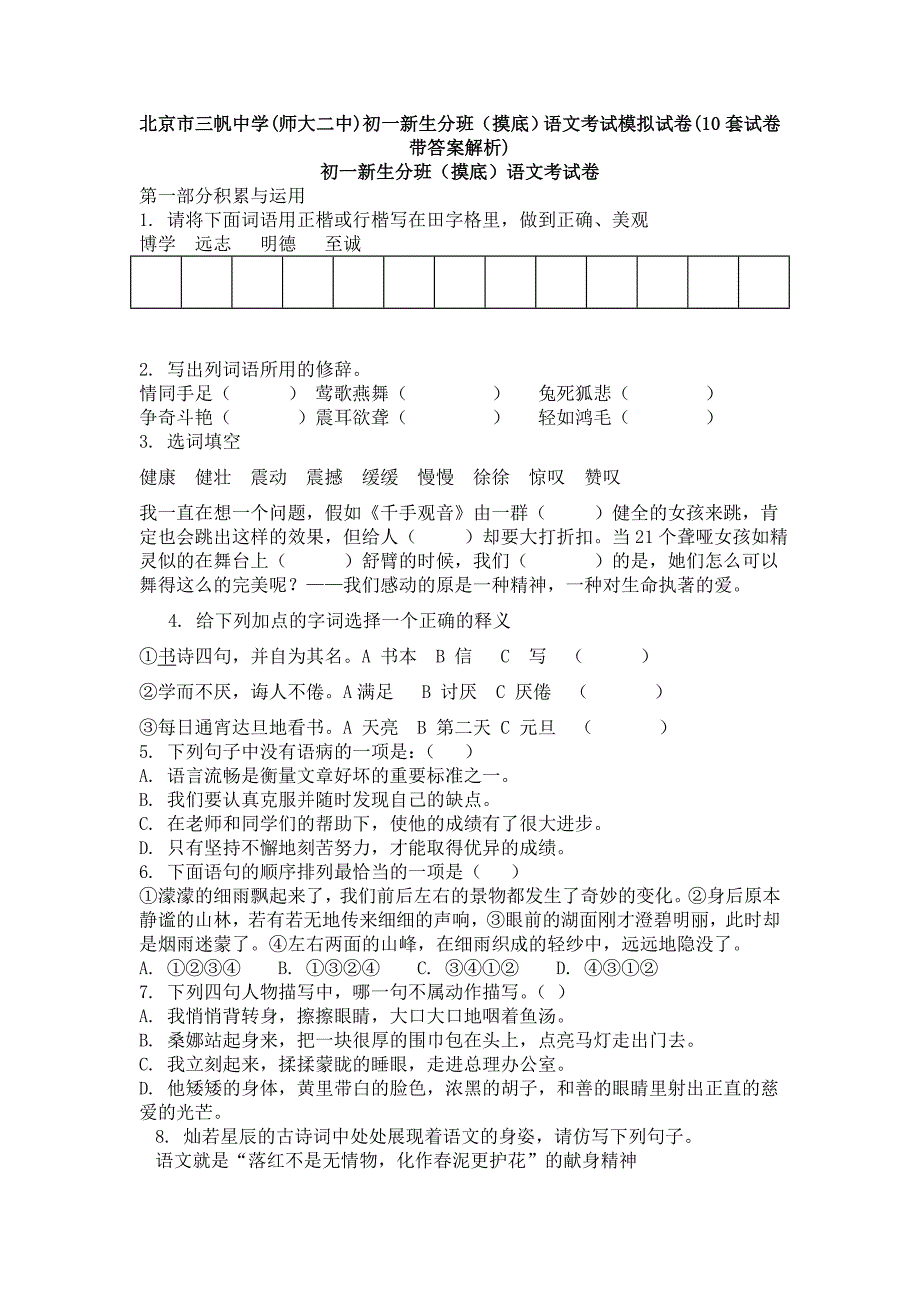 北京市三帆中学师大二中)初一新生分班摸底)语文考试模拟试卷10套试卷带答案解析)_第1页