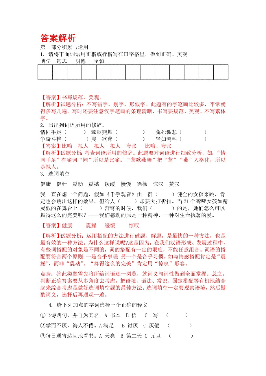 北京市三帆中学师大二中)初一新生分班摸底)语文考试模拟试卷10套试卷带答案解析)_第4页