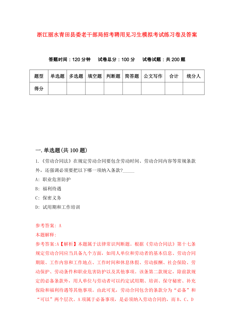 浙江丽水青田县委老干部局招考聘用见习生模拟考试练习卷及答案(第2次)_第1页