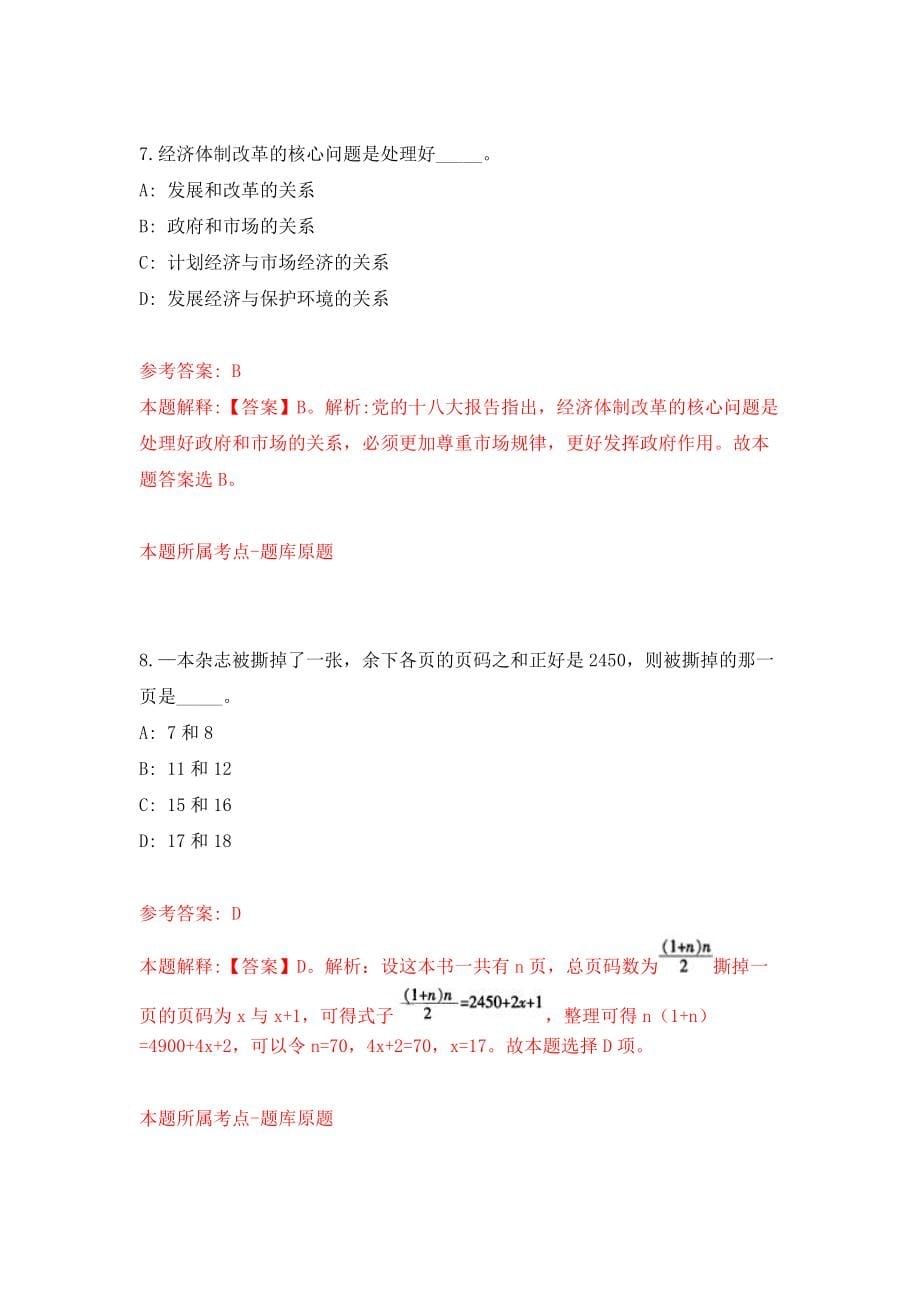 甘肃省嘉峪关市林业和草原局招考8名公益性岗位人员模拟考试练习卷及答案(第2套)_第5页