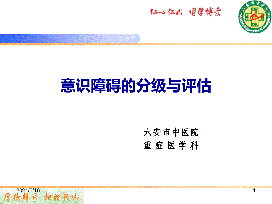 意识障碍的分级与评估_第1页