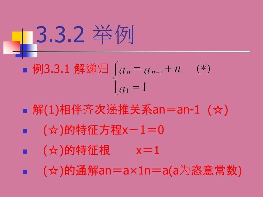 组合数学3.3常系数线性非齐次递推关系ppt课件_第5页