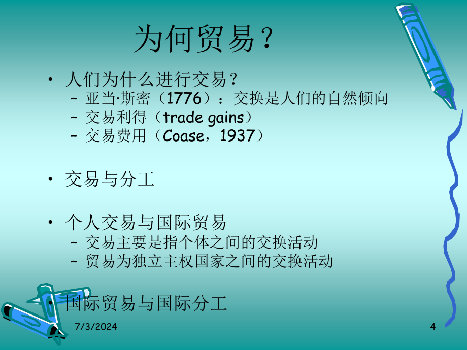 国际贸易管理知识理论及实务管理知识分析(PowerPoint 77页)_第4页