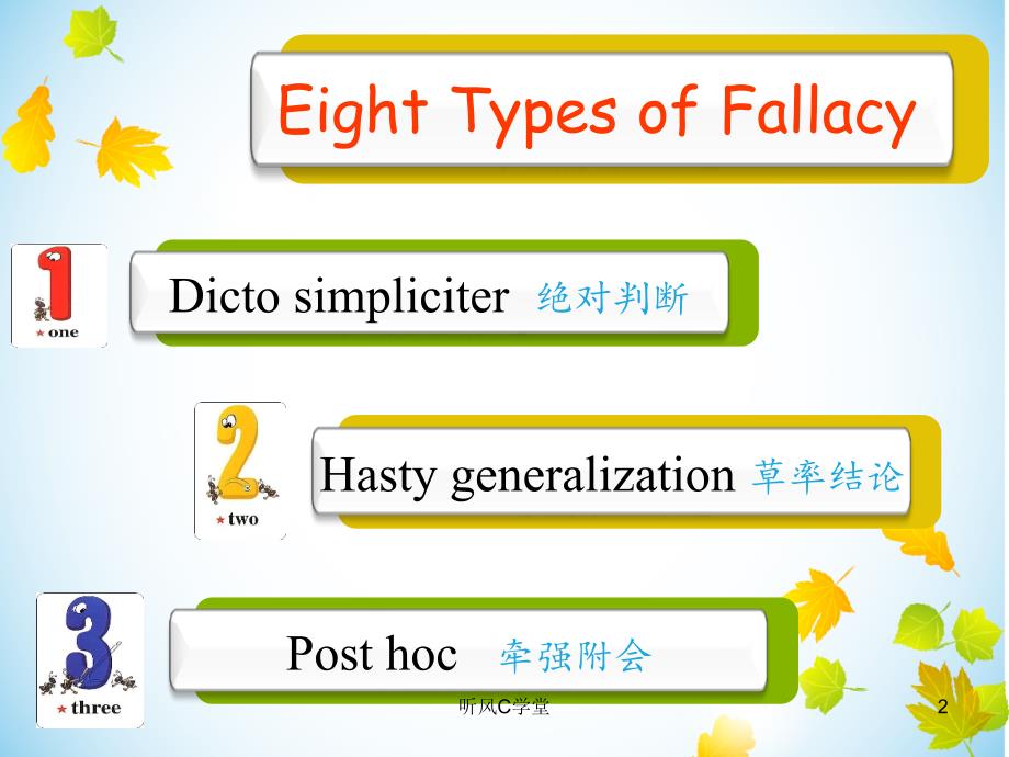 高英logicfallacy八大逻辑谬误清风书苑_第2页