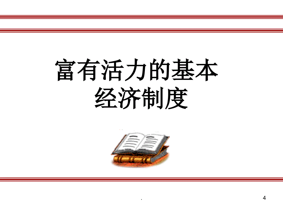 经济制度.PPT_第4页