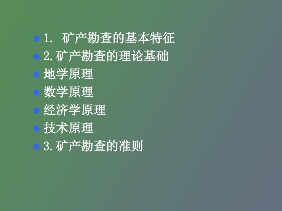 内生金属矿床综合勘查的基本原理与方法_第2页